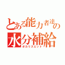 とある能力者達の水分補給（ポカリスエット）