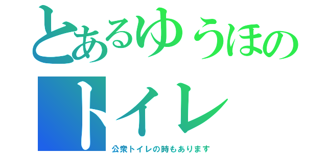 とあるゆうほのトイレ（公衆トイレの時もあります）