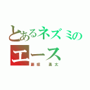 とあるネズミのエース（藤根 勇太）