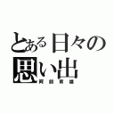 とある日々の思い出（阿部育雄）