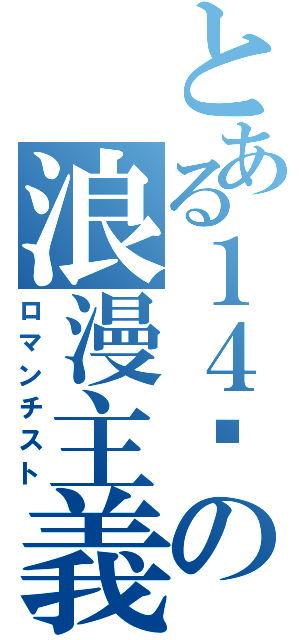 とある１４歲の浪漫主義（ロマンチスト）