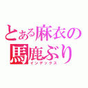 とある麻衣の馬鹿ぶり（インデックス）