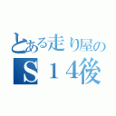 とある走り屋のＳ１４後期（）