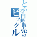 とある自動販売機のピックルに（）