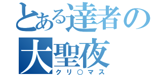 とある達者の大聖夜（クリ○マス）