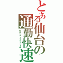 とある仙台の通勤快速（仙台シティラビット１号）