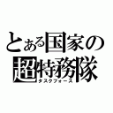 とある国家の超特務隊（タスクフォース）