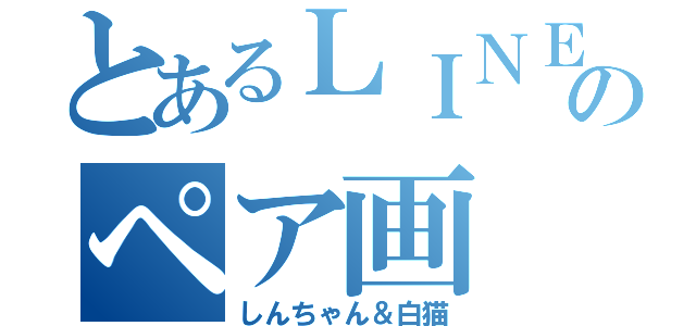 とあるｌｉｎｅのペア画 しんちゃん 白猫 とある櫻花の画像生成