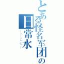 とある怪名军团の日常水（＿（：з」∠）＿）