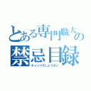 とある専門職大学の禁忌目録（キャンパスしょうかい）