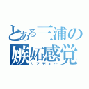 とある三浦の嫉妬感覚（リア充ェ…）