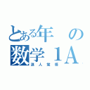 とある年の数学１Ａ（浪人覚悟）