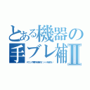 とある機器の手ブレ補正Ⅱ（テクニック不要！自由自在で、シーンを逃さない）