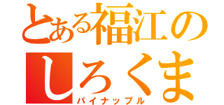 とある福江のしろくま（パイナップル）