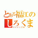 とある福江のしろくま（パイナップル）