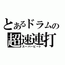 とあるドラムの超速連打（スーパービート）