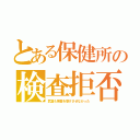 とある保健所の検査拒否（武漢も検査を受けさせなかった）