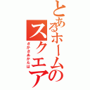 とあるホームのスクエアⅡ（さかさあかたは）