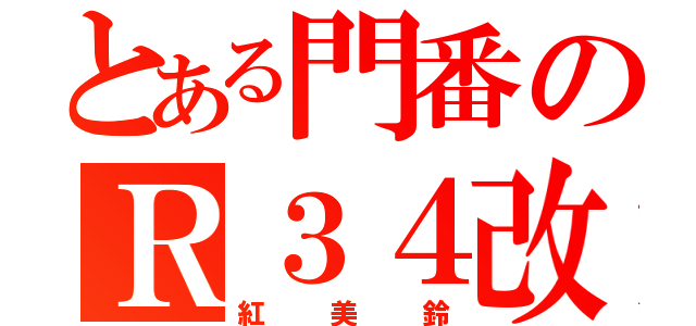 とある門番のＲ３４改（紅美鈴）