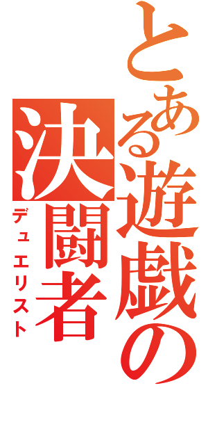 とある遊戯の決闘者（デュエリスト）