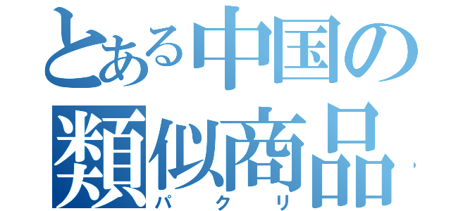 とある中国の類似商品（パクリ）