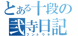 とある十段の弐寺日記（フントウキ）