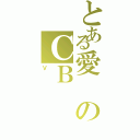 とある愛のＣＢ（Ｖ）