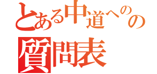 とある中道へのの質問表（）