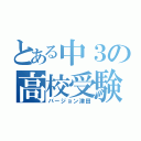 とある中３の高校受験（バージョン津田）