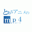 とあるアニメのｍｐ４（エンコード）