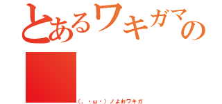 とあるワキガマスターの（（。・ω・）ノよおワキガ）