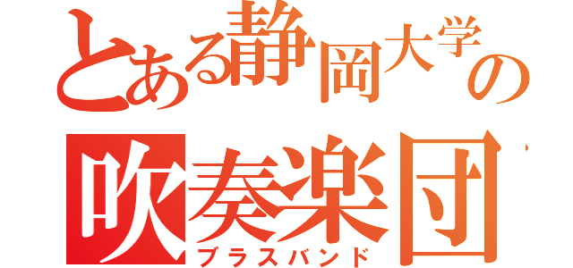 とある静岡大学の吹奏楽団（ブラスバンド）