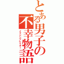 とある男子の不幸物語（イマジンブレイカー）