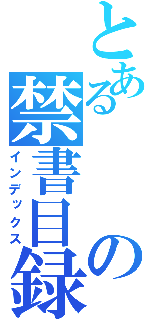 とあるの禁書目録（インデックス）