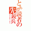 とある読者の先鋭兵（ウブカティスト）