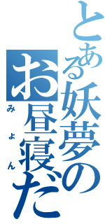 とある妖夢のお昼寝だぁぁぁ（みょん）