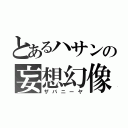 とあるハサンの妄想幻像（ザバニーヤ）