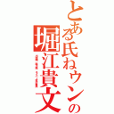 とある氏ねウンコの堀江貴文Ⅱ（出澤剛 森川亮 ネイバー金子智美）