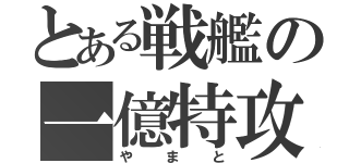 とある戦艦の一億特攻（やまと）