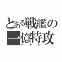 とある戦艦の一億特攻（やまと）