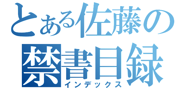 とある佐藤の禁書目録（インデックス）