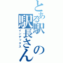 とある駅の駅長さん（インデックス）