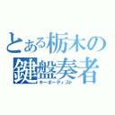 とある栃木の鍵盤奏者（キーボーディスト）