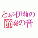 とある伊莉の節奏の音（）