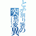 とある割り箸の突然変異（メタモルフォーゼ）