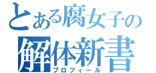 とある腐女子の解体新書（プロフィール）