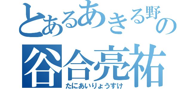 とあるあきる野市の谷合亮祐（たにあいりょうすけ）