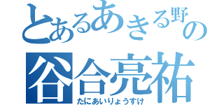 とあるあきる野市の谷合亮祐（たにあいりょうすけ）