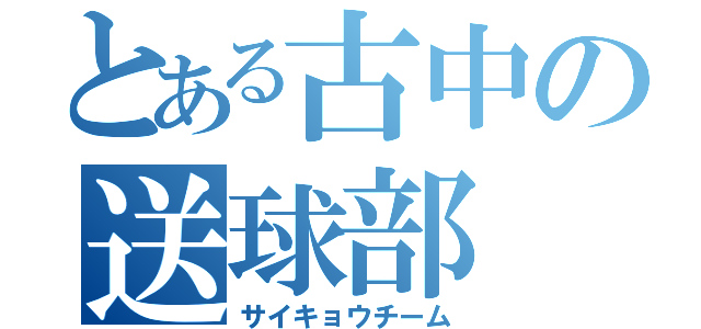 とある古中の送球部（サイキョウチーム）