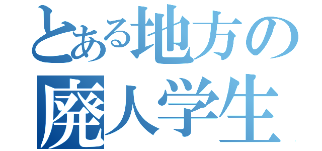 とある地方の廃人学生（）